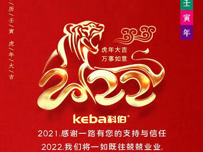 科佰虎年到，喜迎門(mén)，送祝福，送財(cái)神